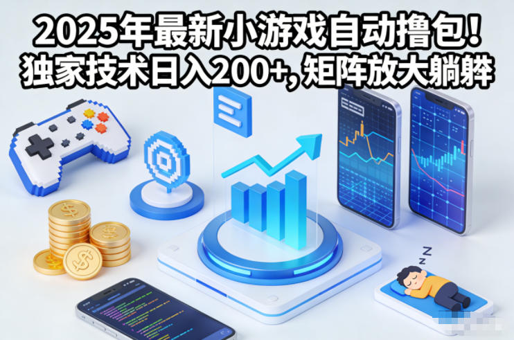 2025年最新小游戏自动撸包!独家技术日入2张+,矩阵放大躺賺【揭秘】——生财有道创业项目网-生财有道