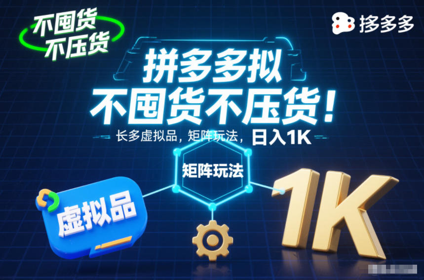 不囤货不压货！拼多多虚拟品矩阵玩法，长久稳定，日入1K【揭秘】——生财有道创业项目网-生财有道