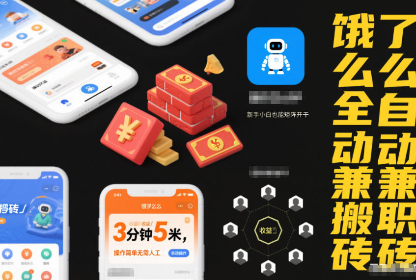 饿了么全自动兼职搬砖,3分钟5米,操作简单无需人工,新手小白也能矩阵开干【揭秘】——生财有道创业项目网-生财有道