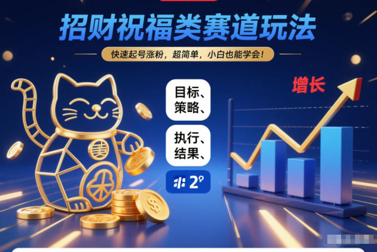 招财祝福类赛道玩法,快速起号涨粉,超简单,小白也能学会!——生财有道创业项目网-生财有道