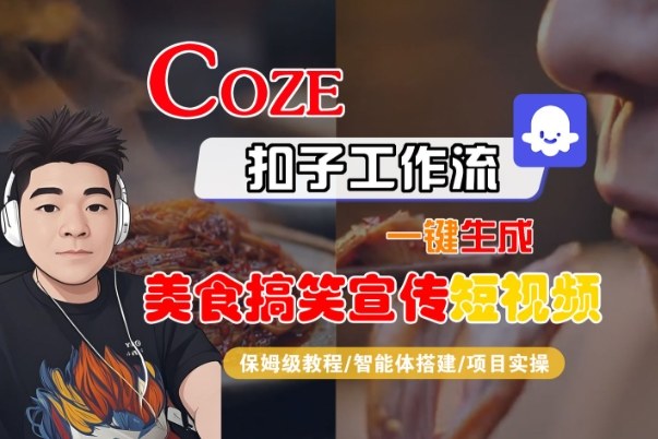 Coze扣子智能体工作流一键生成“SORA2美食搞笑宣传“短视频,全流程保姆级教学——生财有道创业项目网-生财有道