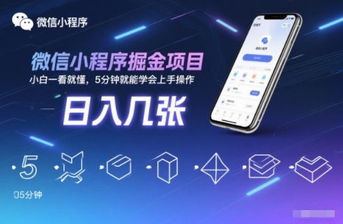 微信小程序掘金项目,日入几张,小白一看就懂,5分钟就能学会上手操作【揭秘】——生财有道创业项目网-生财有道