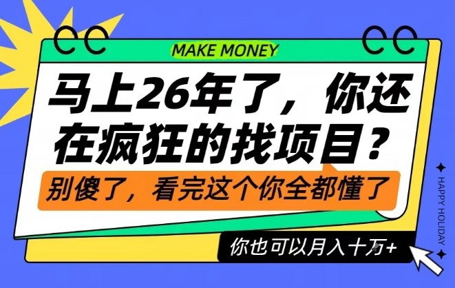 26年了,不要再疯狂的找项目了,看完这个你也可以月入十个W【揭秘】——生财有道创业项目网-生财有道