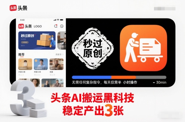 头条AI搬运黑科技,秒过原创,无需任何复杂指令,每天仅需半小时操作,稳定产出3张【揭秘】——生财有道创业项目网-生财有道