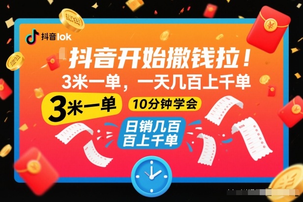 抖音开始撒钱拉,3米一单,一天几百上千单,项目简单,10分钟学会【揭秘】——生财有道创业项目网-生财有道