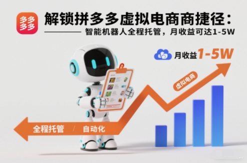 解锁拼多多虚拟电商捷径:智能机器人全程托管,月收益可达1-5W【揭秘】——生财有道创业项目网-生财有道