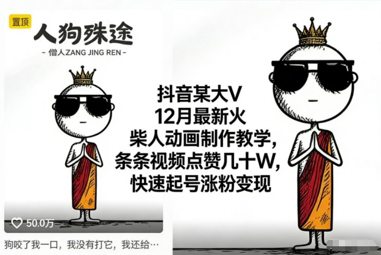 抖音某大V12月最新火柴人动画制作教学,条条视频点赞几十W,快速起号涨粉变现——生财有道创业项目网-生财有道
