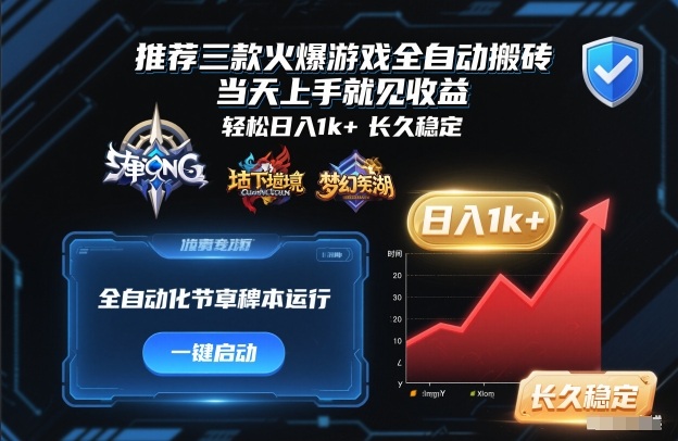 图片[1]-推荐三款火爆游戏全自动搬砖，当天上手就见收益，轻松日入1k+，长久稳定【揭秘】——生财有道创业项目网-生财有道