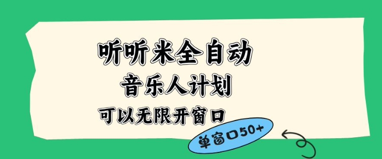 听听米全自动音乐人计划,一个白名单可以多开账号,矩阵操作,无需人工,到窗口50+【揭秘】——生财有道创业项目网-生财有道