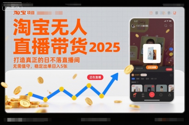 图片[1]-淘宝无人直播带货2025蓝海项目，打造真正的日不落直播间，无需值守，稳定出单日入5张——生财有道创业项目网-生财有道