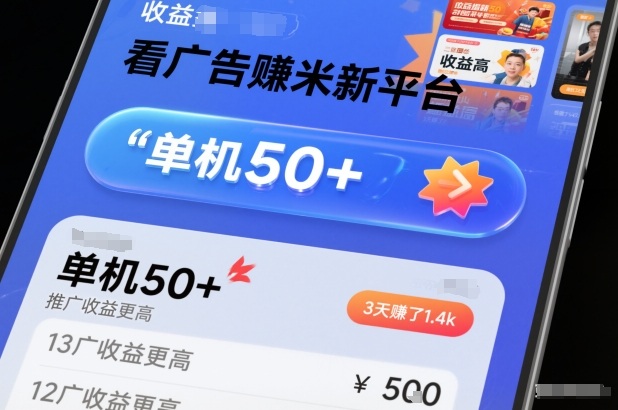 看广告賺米新平台，收益高，单机50+，推广收益更高，3天賺了1.4k【揭秘】——生财有道创业项目网-生财有道