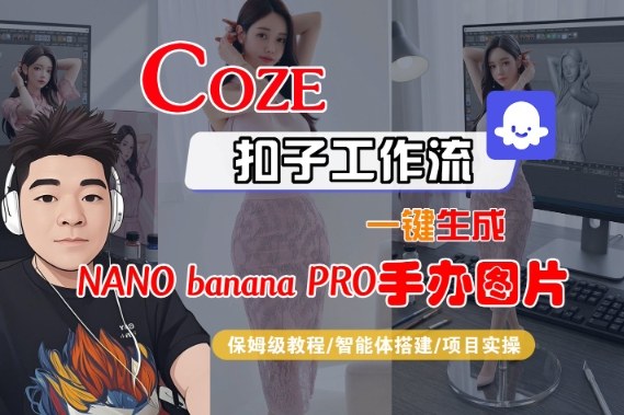 Coze扣子智能体工作流一键生成“nano_banana2-手办图片”，全流程保姆级教学——生财有道创业项目网-生财有道