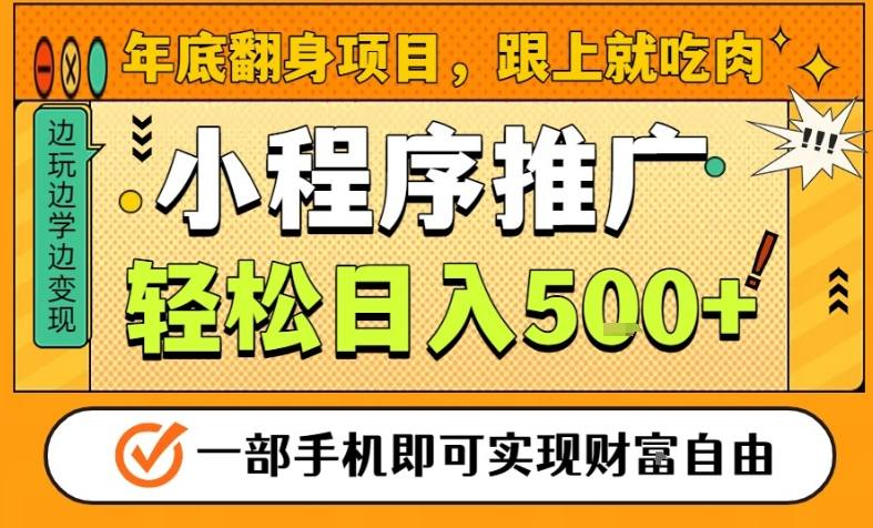 年底翻身项目，一部手机保底日入5张+，安心过个肥年，真正的风口项目【揭秘】——生财有道创业项目网-生财有道