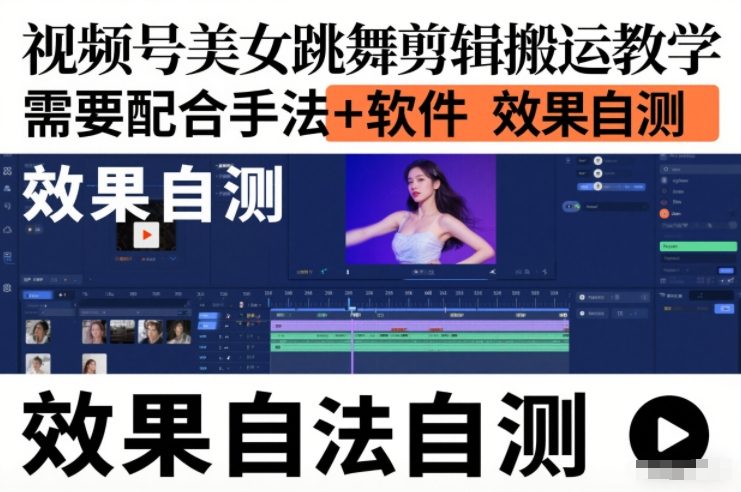 视频号美女跳舞剪辑搬运教学，需要配合手法+软件，效果自测——生财有道创业项目网-生财有道