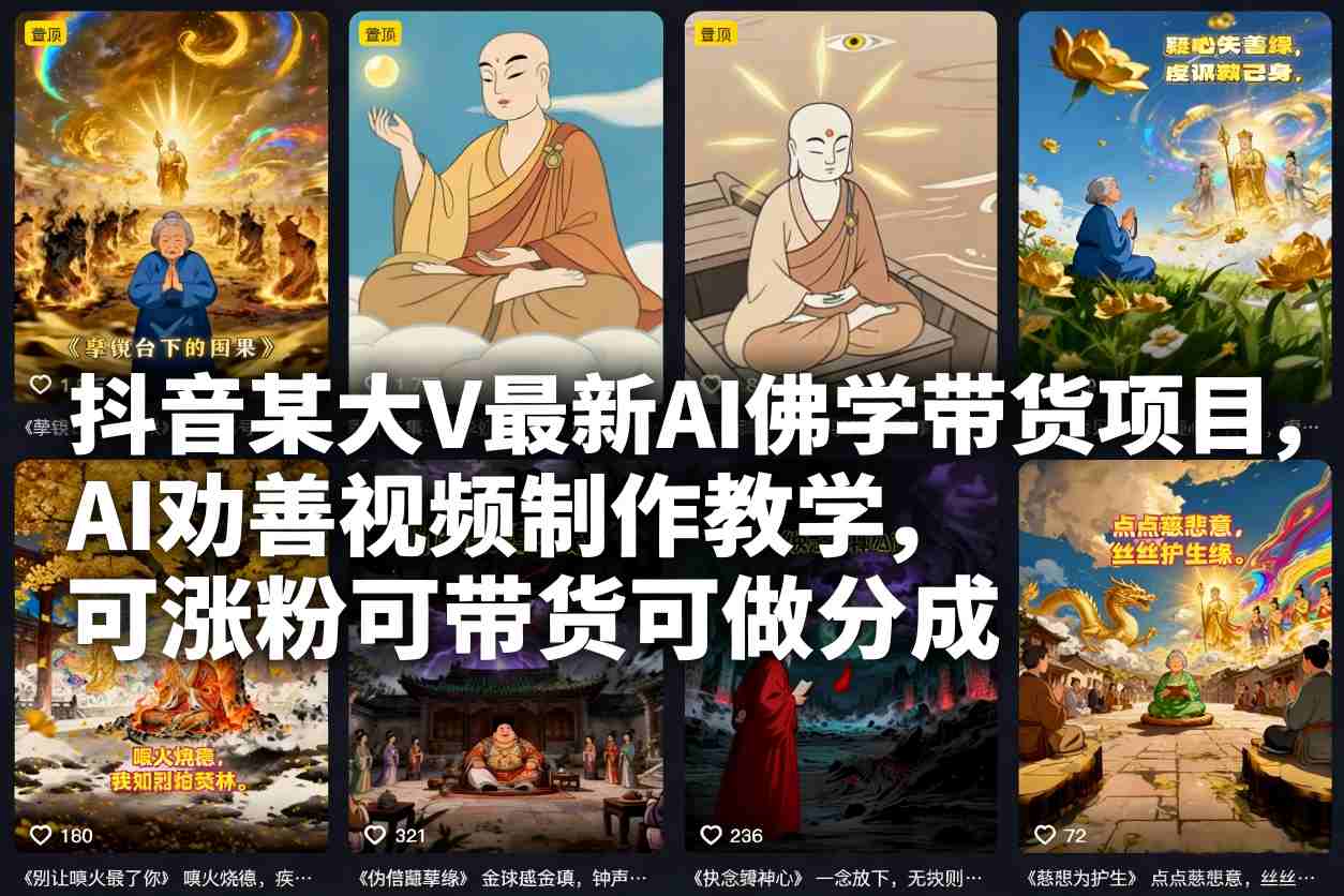 图片[1]-抖音某大V最新AI佛学带货项目，AI劝善视频制作教学，可涨粉可带货可做分成——生财有道创业项目网-生财有道
