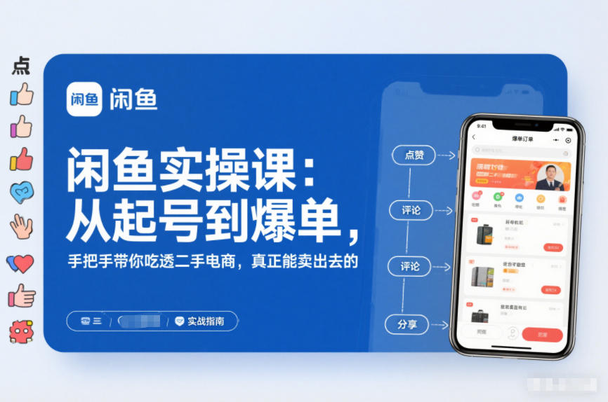 闲鱼实操课：从起号到爆单，手把手带你吃透二手电商，真正能卖出去的实战指南——生财有道创业项目网-生财有道