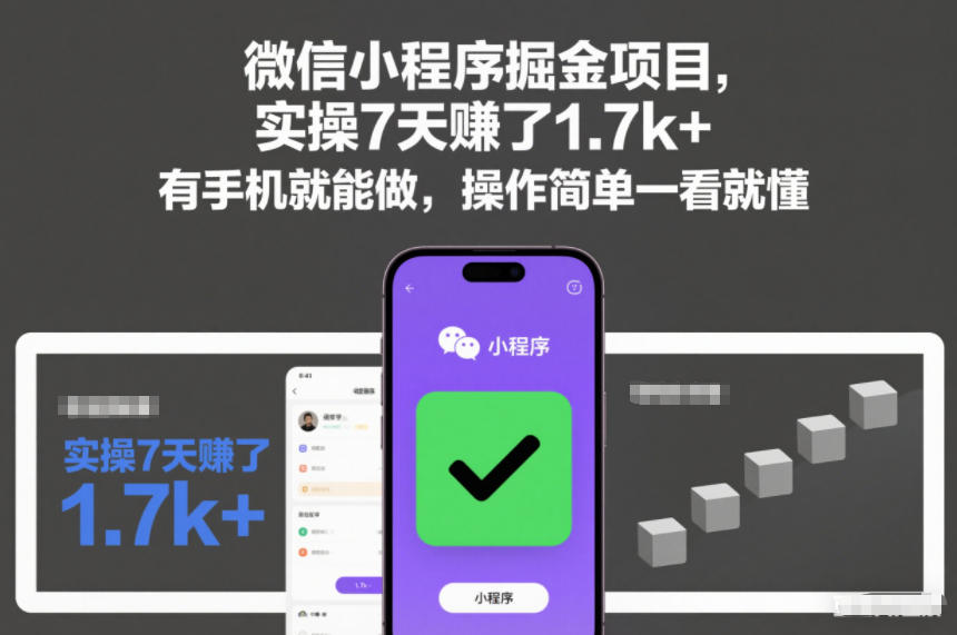 微信小程序掘金项目,实操7天賺了1.7k+,有手机就能做,操作简单一看就懂【揭秘】——生财有道创业项目网-生财有道