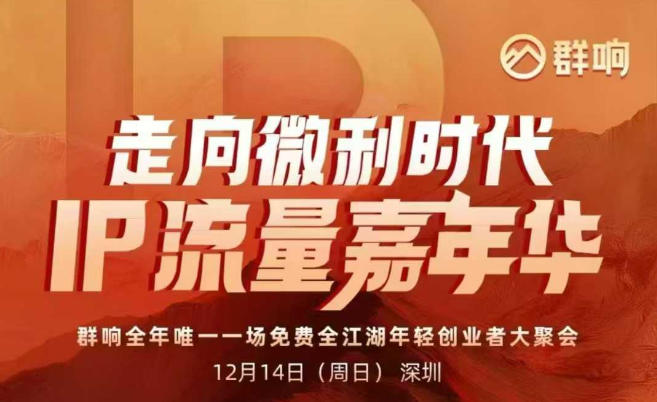 2025ip嘉年华万人12月14深圳线下课，走向微利时代，IP流量嘉年华，实操性极强的商业干货课——生财有道创业项目网-生财有道