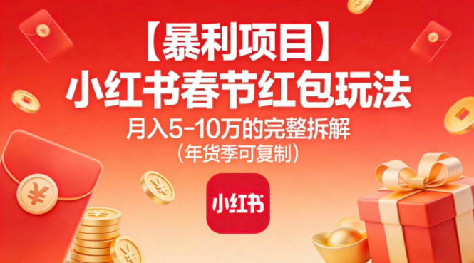 【暴利项目】小红书春节红包玩法月入5W的完整拆解（年货季可复制）——生财有道创业项目网-生财有道