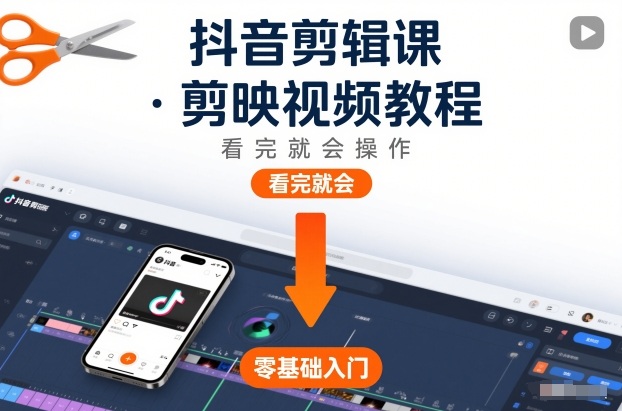 抖音剪辑课，剪映视频教程，看完就会操作——生财有道创业项目网-生财有道