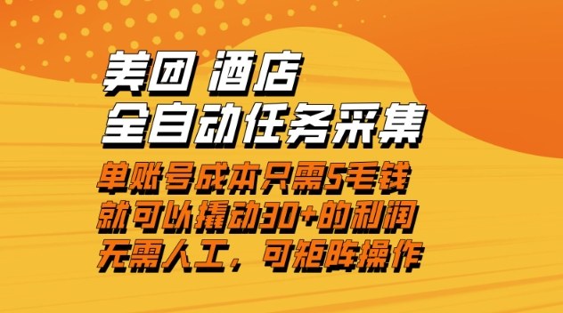 美团酒店全自动任务采集，单账号几毛钱就能撬动30+利润，成本低，操作简单，当天到账【揭秘】——生财有道创业项目网-生财有道