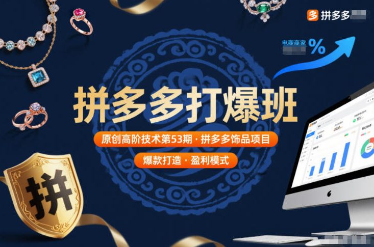 拼多多打爆班原创高阶技术第53期，拼多多饰品项目——生财有道创业项目网-生财有道