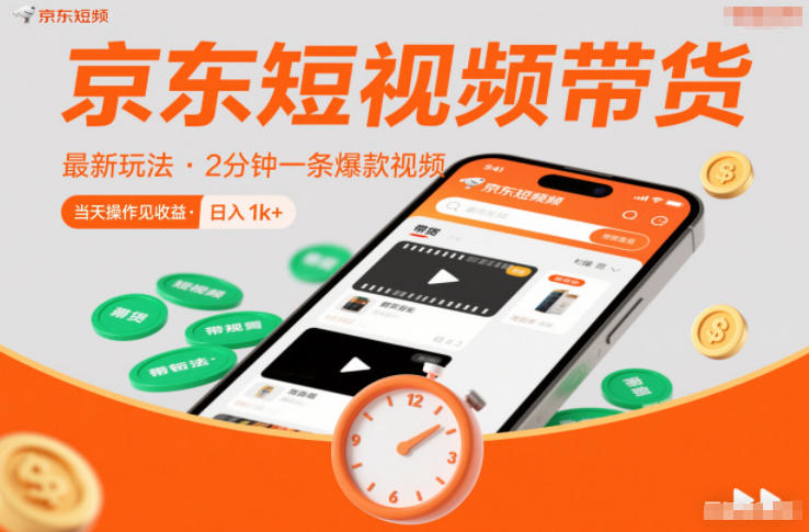 京东短视频带货最新玩法，2分钟一条爆款视频，0粉丝，0保证金，当天操作见收益，日入1k+【揭秘】——生财有道创业项目网-生财有道