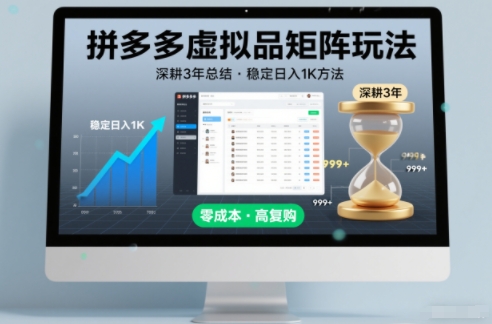 深耕3年之久总结，拼多多虚拟品矩阵玩法，稳定日入1K方法【揭秘】——生财有道创业项目网-生财有道