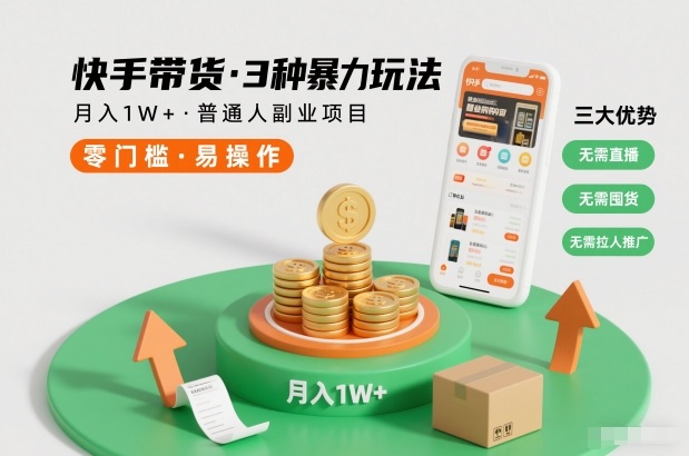 快手带货3种暴力玩法，月入1W+，无需直播、无需囤货、无需拉人推广，适合普通人副业项目——生财有道创业项目网-生财有道