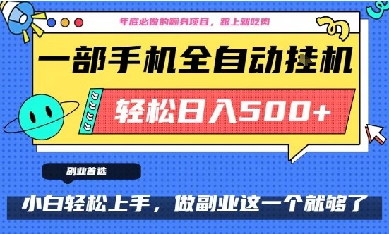 年底必做翻身项目，只需一部手机，每天操作十几分钟，轻松日入500+【揭秘】——生财有道创业项目网-生财有道