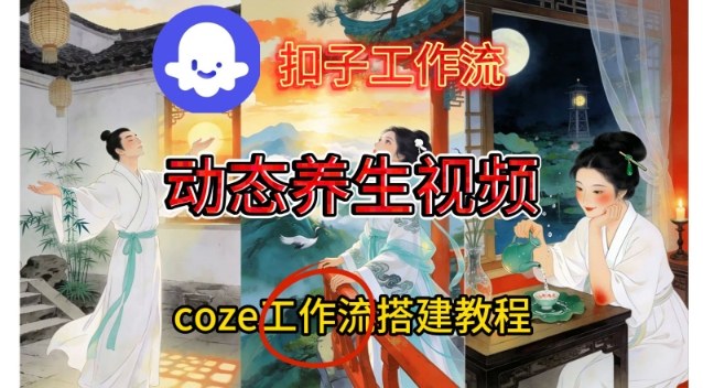 Coze扣子智能体工作流一键生成《健康养生动态》视频，实操搭建教学通俗易懂——生财有道创业项目网-生财有道