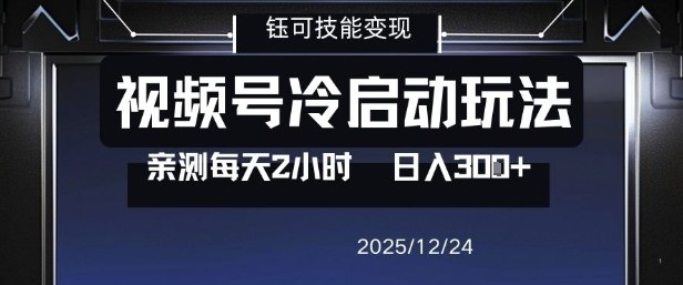 视频号分成计划冷启动玩法亲测每天2小时，0门槛副业项目，单号日入3张——生财有道创业项目网-生财有道