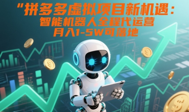 拼多多虚拟项目新机遇：智能机器人全程代运营，月入1-5W可落地【揭秘】——生财有道创业项目网-生财有道