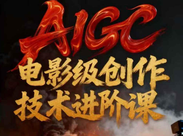 AIGC电影级创作进阶课，技术赋能下的影像革命——生财有道创业项目网-生财有道