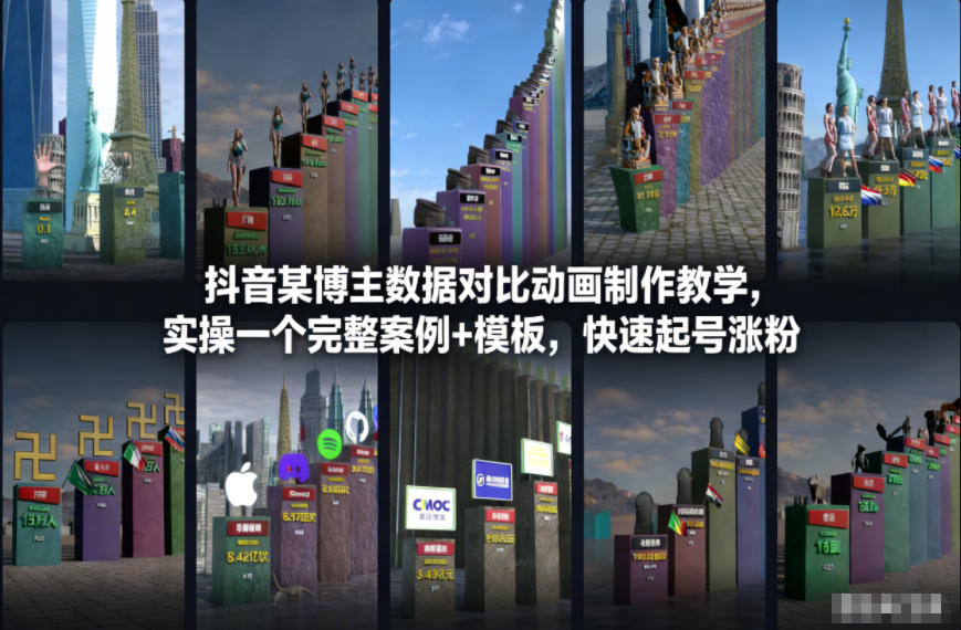 抖音某博主数据对比动画制作教学,实操完整案例+模板,快速起号涨粉——生财有道创业项目网-生财有道