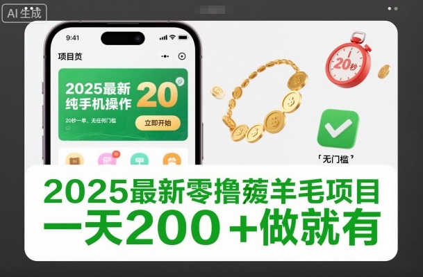2025最新零撸薅羊毛项目,纯手机操作,20秒一单,无任何门槛,一天200+做就有【揭秘】——生财有道创业项目网-生财有道