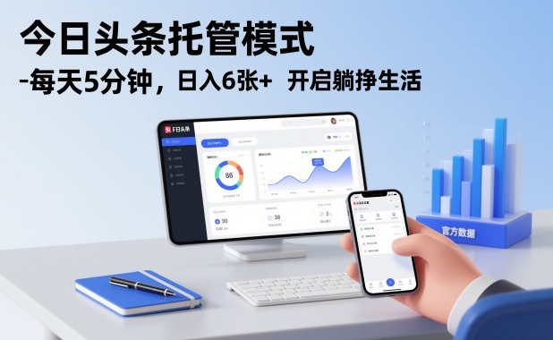 今日头条托管模式，每天5分钟，日入6张+，开启躺挣生活【揭秘】——生财有道创业项目网-生财有道