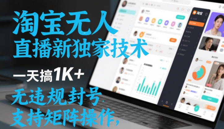 淘宝无人直播最新独家技术,一天搞1K+,无违规封号,支持矩阵操作,长期稳定【内部揭秘】——生财有道创业项目网-生财有道