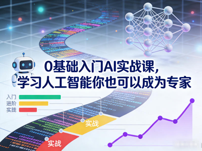 0基础入门AI实战课，学习人工智能你也可以成为专家——生财有道创业项目网-生财有道
