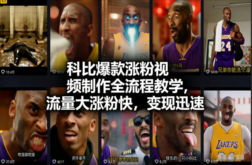 科比爆款涨粉视频制作全流程教学,流量大涨粉快,变现迅速——生财有道创业项目网-生财有道