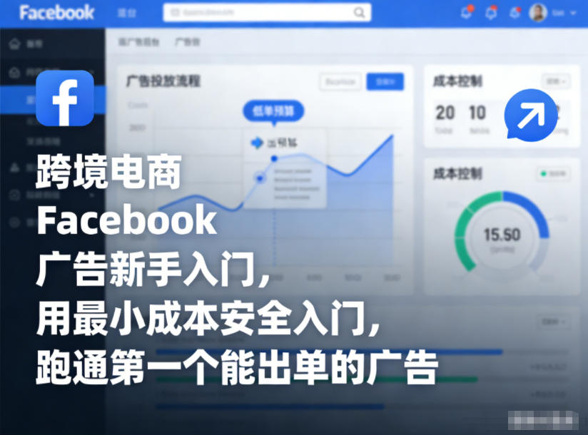 跨境电商Facebook广告新手入门,用最小成本安全入门,跑通第一个能出单的广告——生财有道创业项目网-生财有道