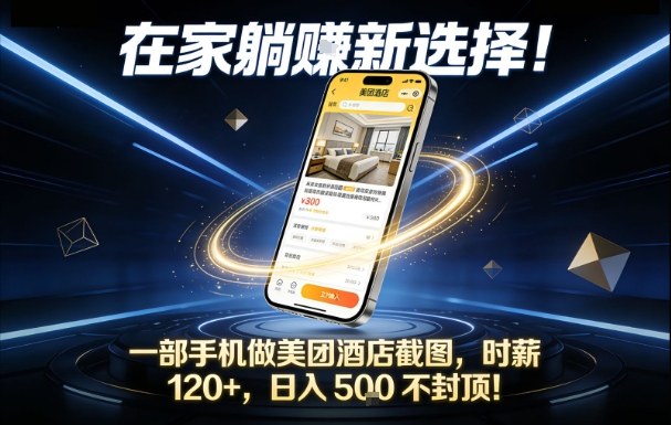 在家躺賺新选择,一部手机做美团酒店截图,时薪120+,日入5张不封顶【揭秘】——生财有道创业项目网-生财有道