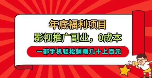 年底福利项目,影视推广副业,一部手机轻松躺入几十上百【揭秘】——生财有道创业项目网-生财有道