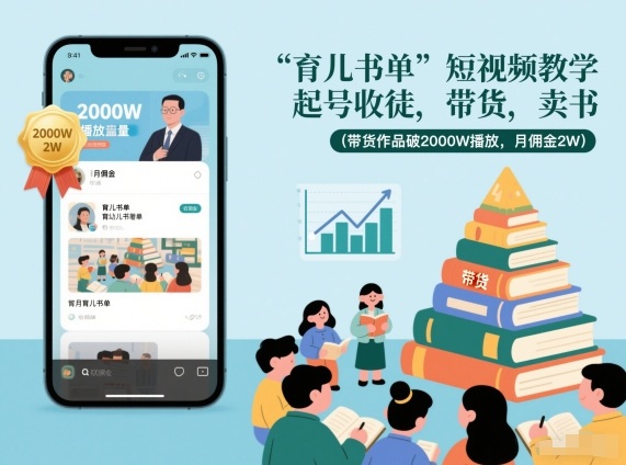 育儿书单短视频教学，起号收徒，带货，卖书（带货作品破2000W播放，月佣金2W）——生财有道创业项目网-生财有道