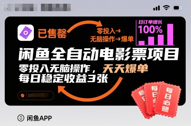 闲鱼全自动电影票项目,零投入无脑操作,天天爆单,每日稳定收益3张【揭秘】——生财有道创业项目网-生财有道