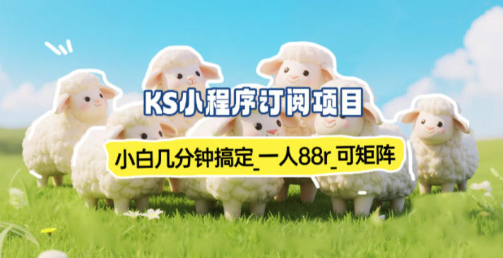 图片[1]-小程序订阅项目_小白几分钟搞定，一人88米，可矩阵（已测到账）——生财有道创业项目网-生财有道