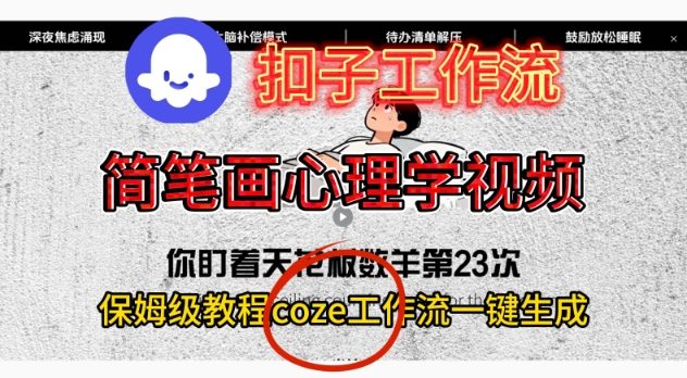 Coze扣子工作流一键生成简笔画心理学视频,保姆级搭建教学——生财有道创业项目网-生财有道