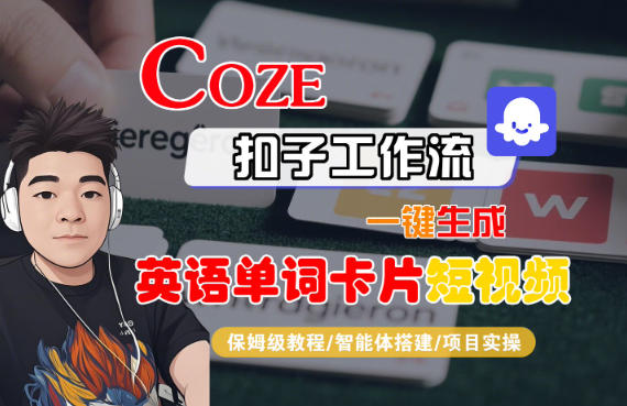 Coze扣子智能体工作流一键生成“英语单词卡片“短视频,全流程保姆级教学——生财有道创业项目网-生财有道