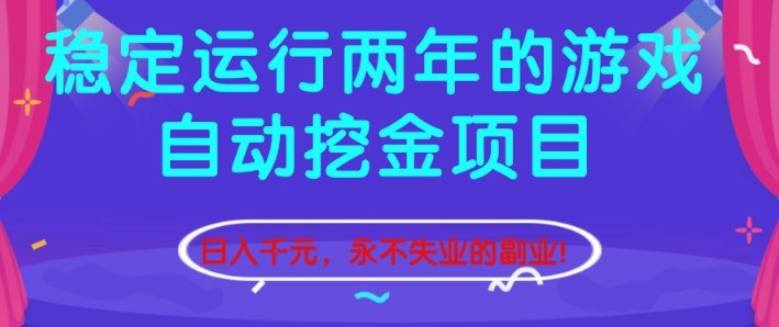 图片[1]-稳定运行两年的游戏自动挖金项目，日入1k+，永不失业的副业【揭秘】——生财有道创业项目网-生财有道