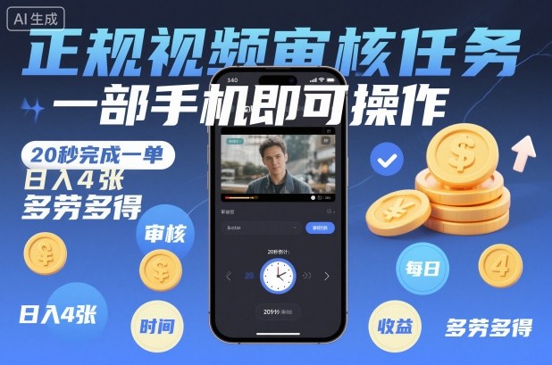 正规视频审核任务,一部手机即可操作,20秒完成一单,日入4张,多劳多得【揭秘】——生财有道创业项目网-生财有道